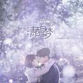 ［翻唱］자각몽(清醒梦)《当你沉睡时》OST