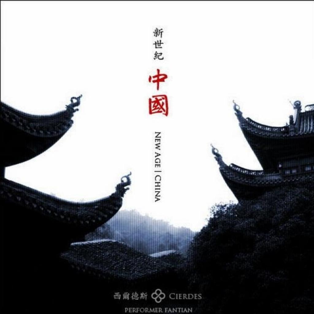 西尔德斯:新世纪