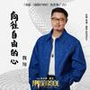 向往自由的心 (伴奏)