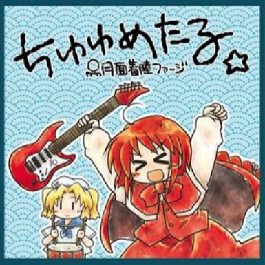 ちゆゆめたる