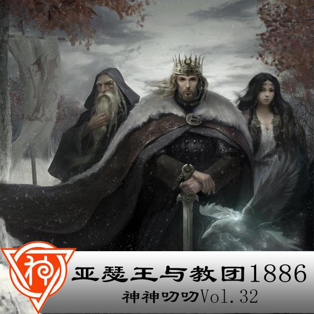 32.凯尔特神话：亚瑟王与教团1886