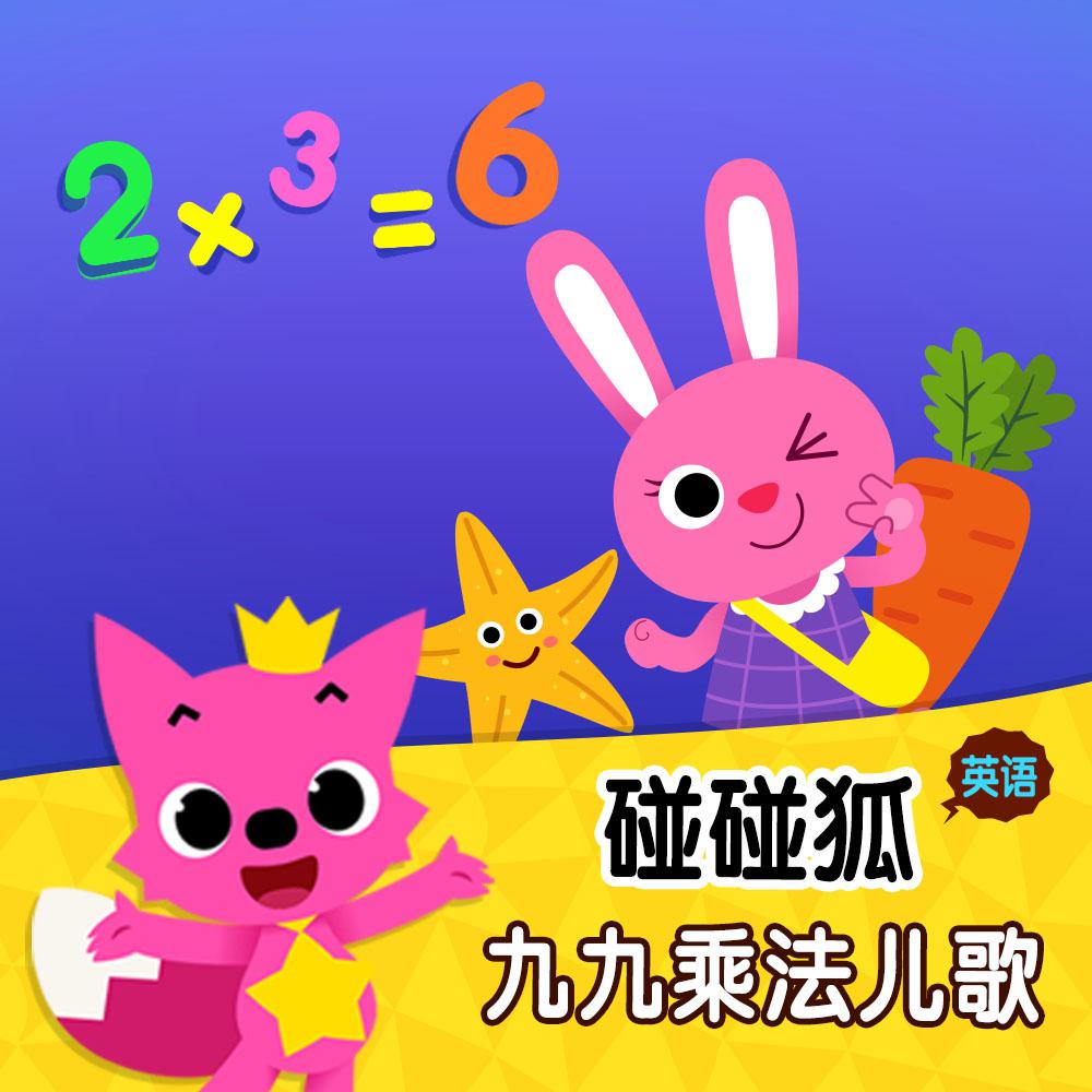 碰碰狐！英语九九乘法儿歌