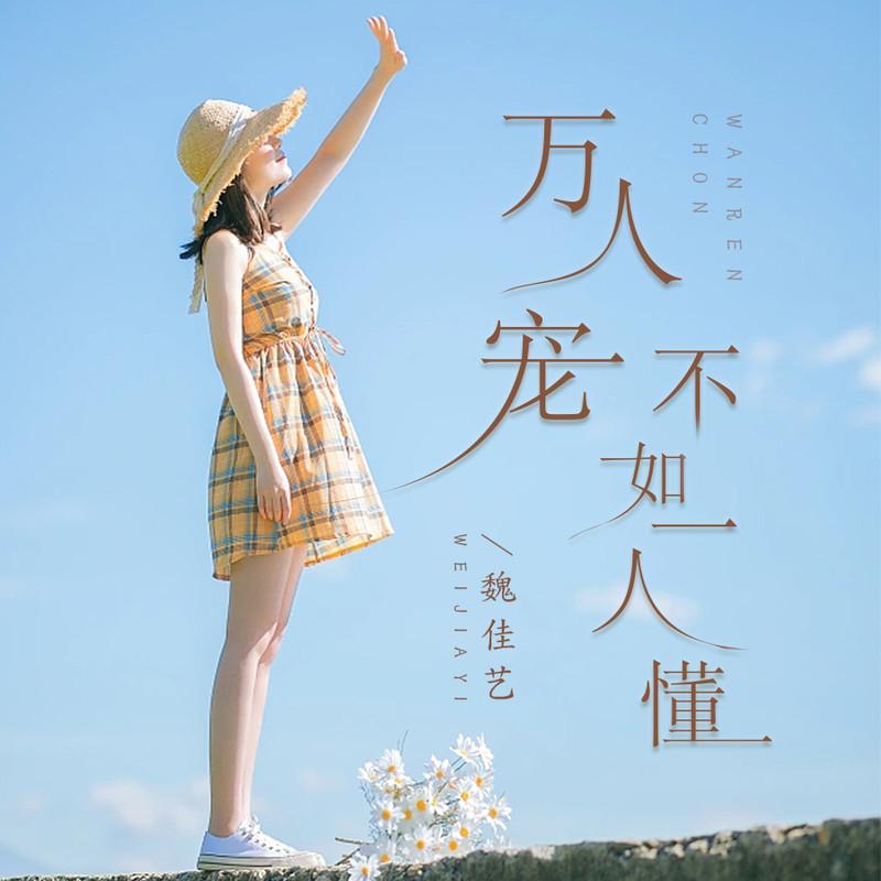 万人宠不如一人懂