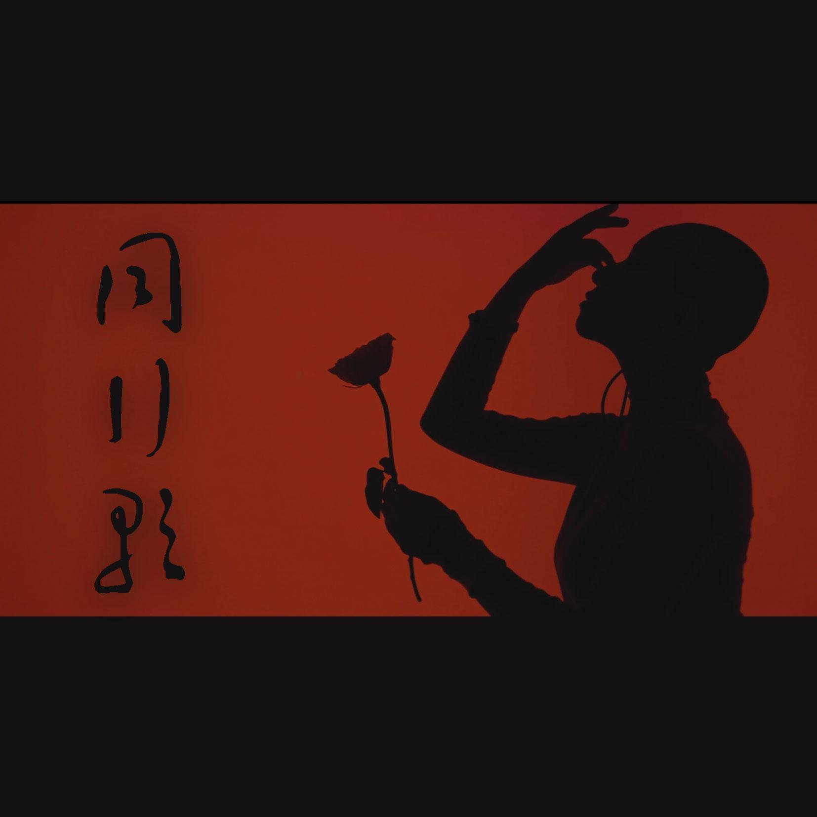 同行歌