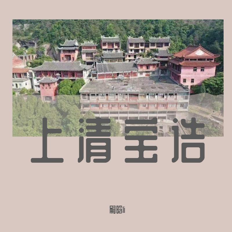 上清宝诰
