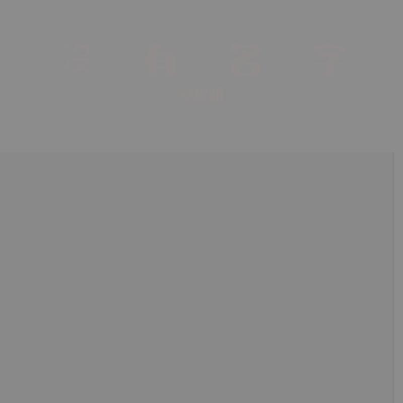 沒有名字