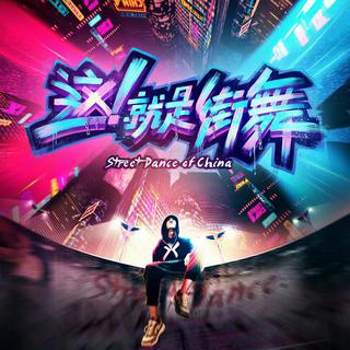 综艺《这！就是街舞》BGM合辑