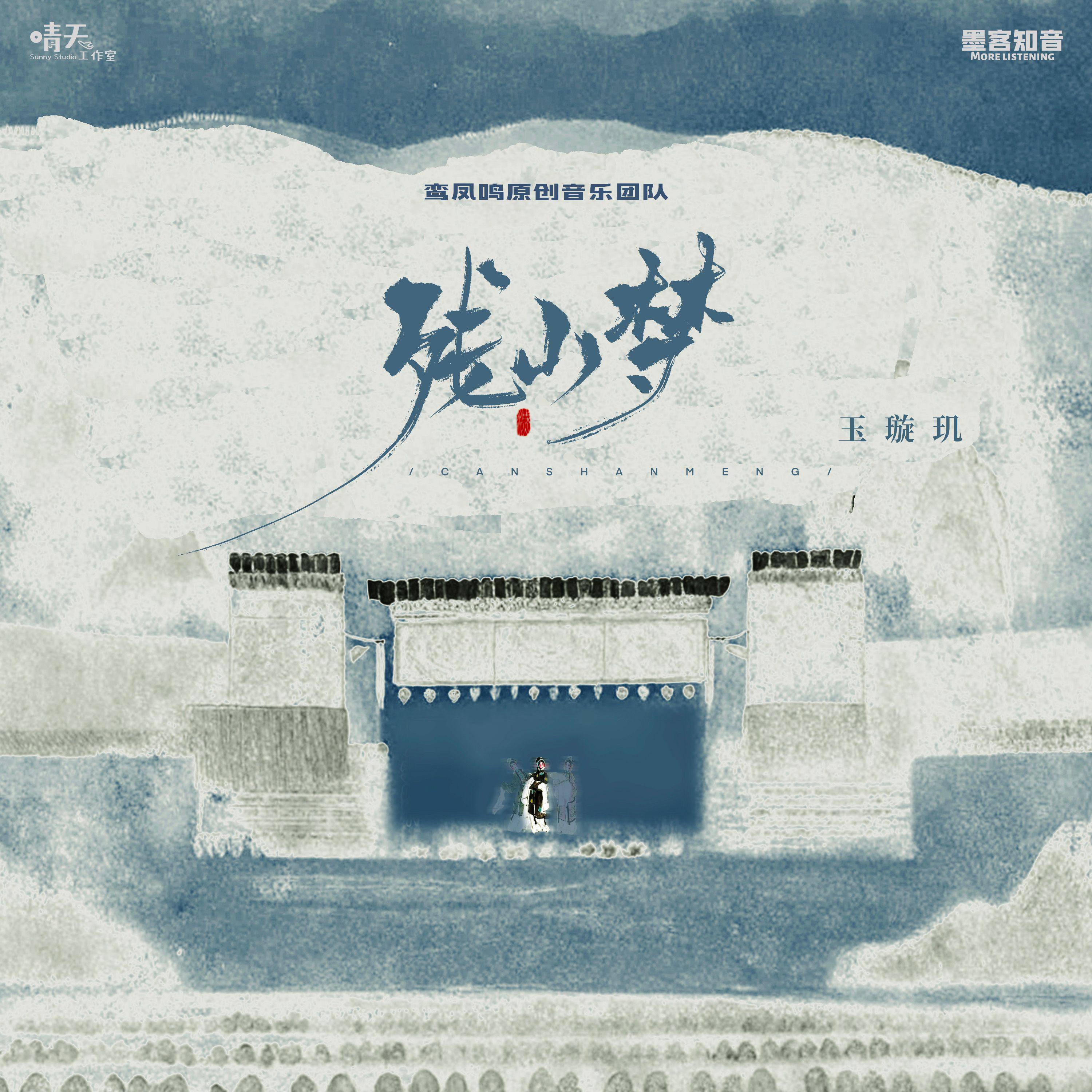 残山梦