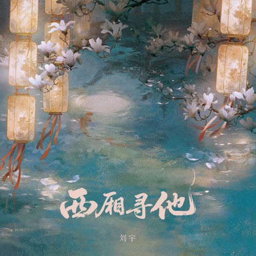 西厢寻他（公子版）