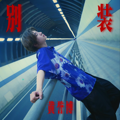 黄誉博《别装》吉他谱(F调,简单,弹唱版)