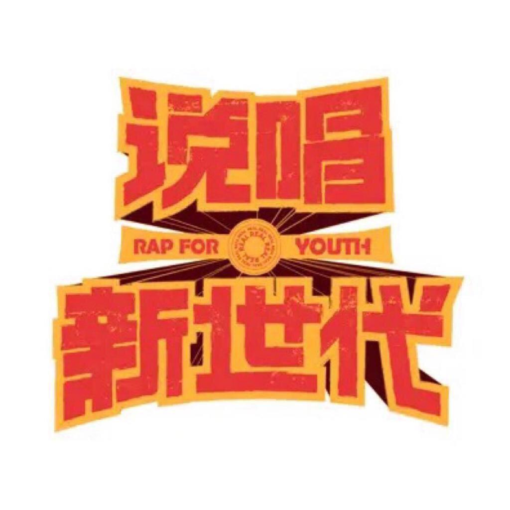 精选l 说唱新世代学员作品集