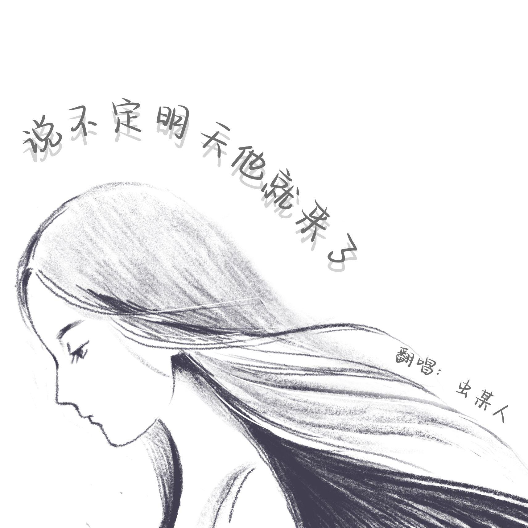 说不定明天他就来了(｡•́︿•̀｡)