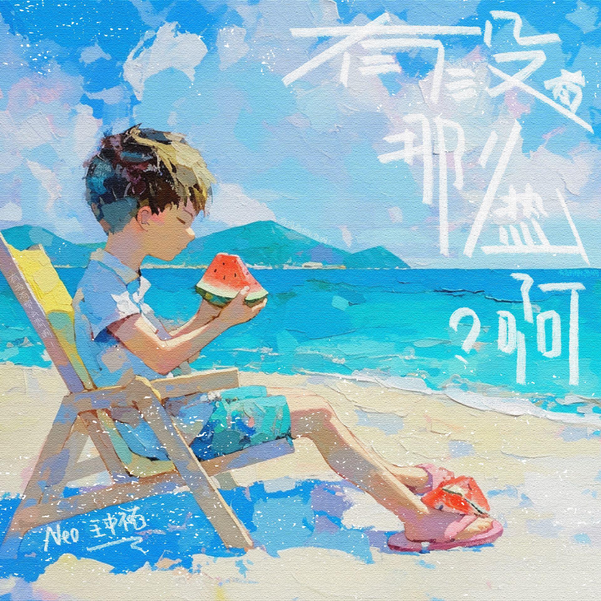 有没有那么热啊？
