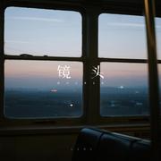 镜头