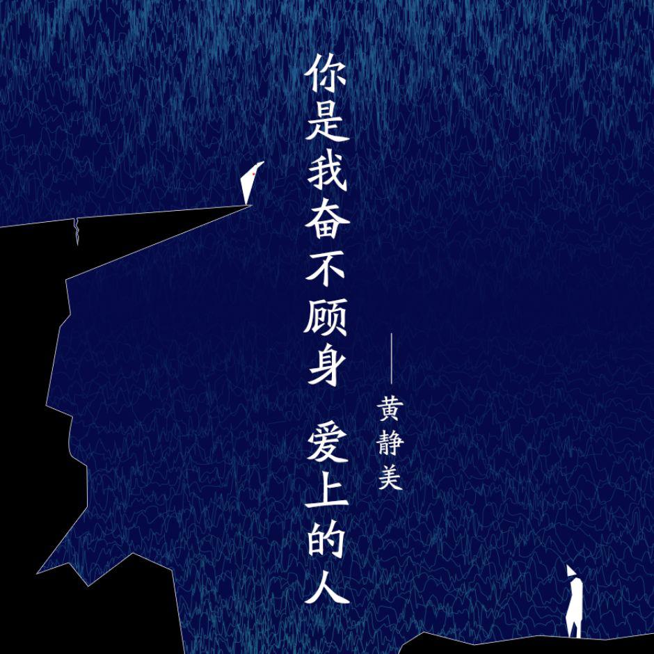 你是我奋不顾身爱上的人
