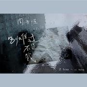 别难过不是我