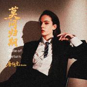 莫问归期
