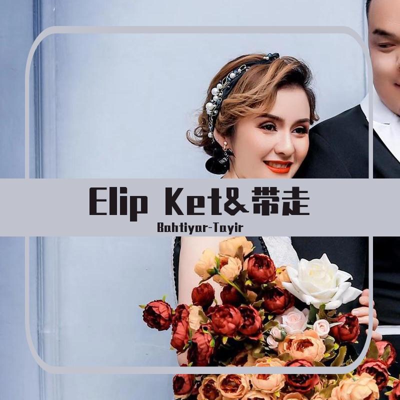 Elip Ket&带走