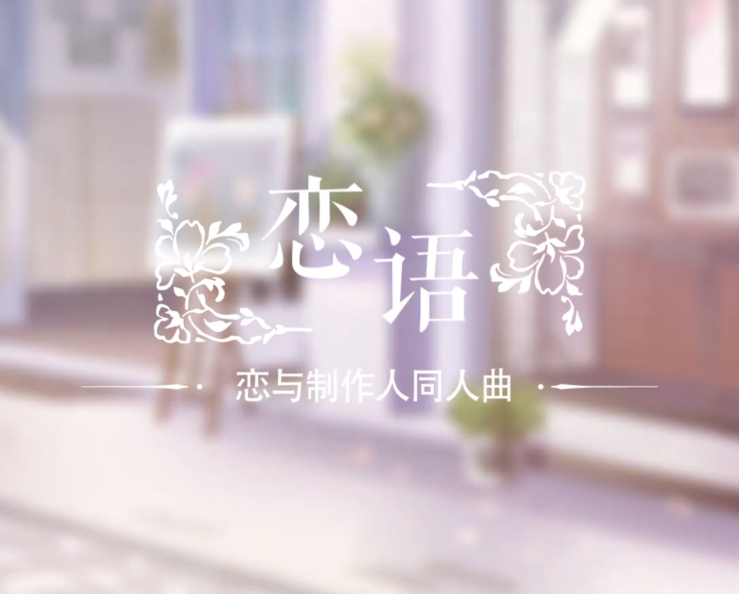 《恋语》恋与制作人同人歌曲