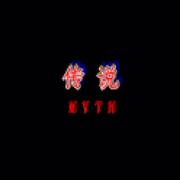 MYTH（传说）