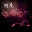 烟花专辑