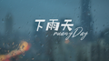 下雨天专辑