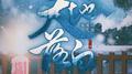 【恒星纪·天璇】天地落白 - 宇恒首张创作专辑专辑