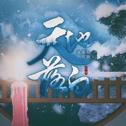 【恒星纪·天璇】天地落白 - 宇恒首张创作专辑