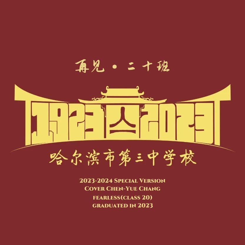 再见·二十班（哈三中23届20班毕业二百天纪念单曲）