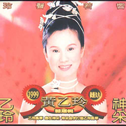 1999依旧久久 黄乙玲精选辑玲声若响Ⅱ专辑