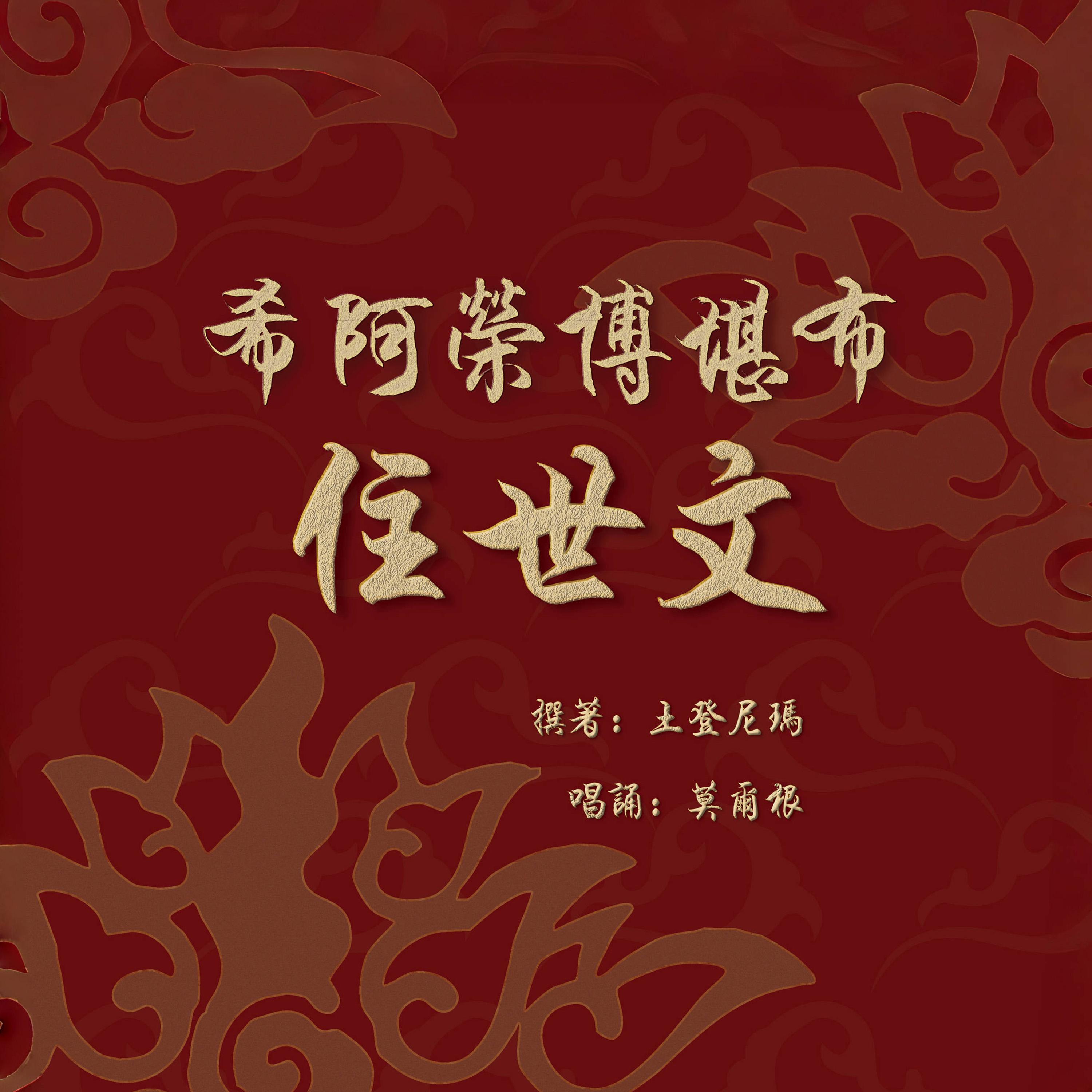 希阿荣博堪布住世文