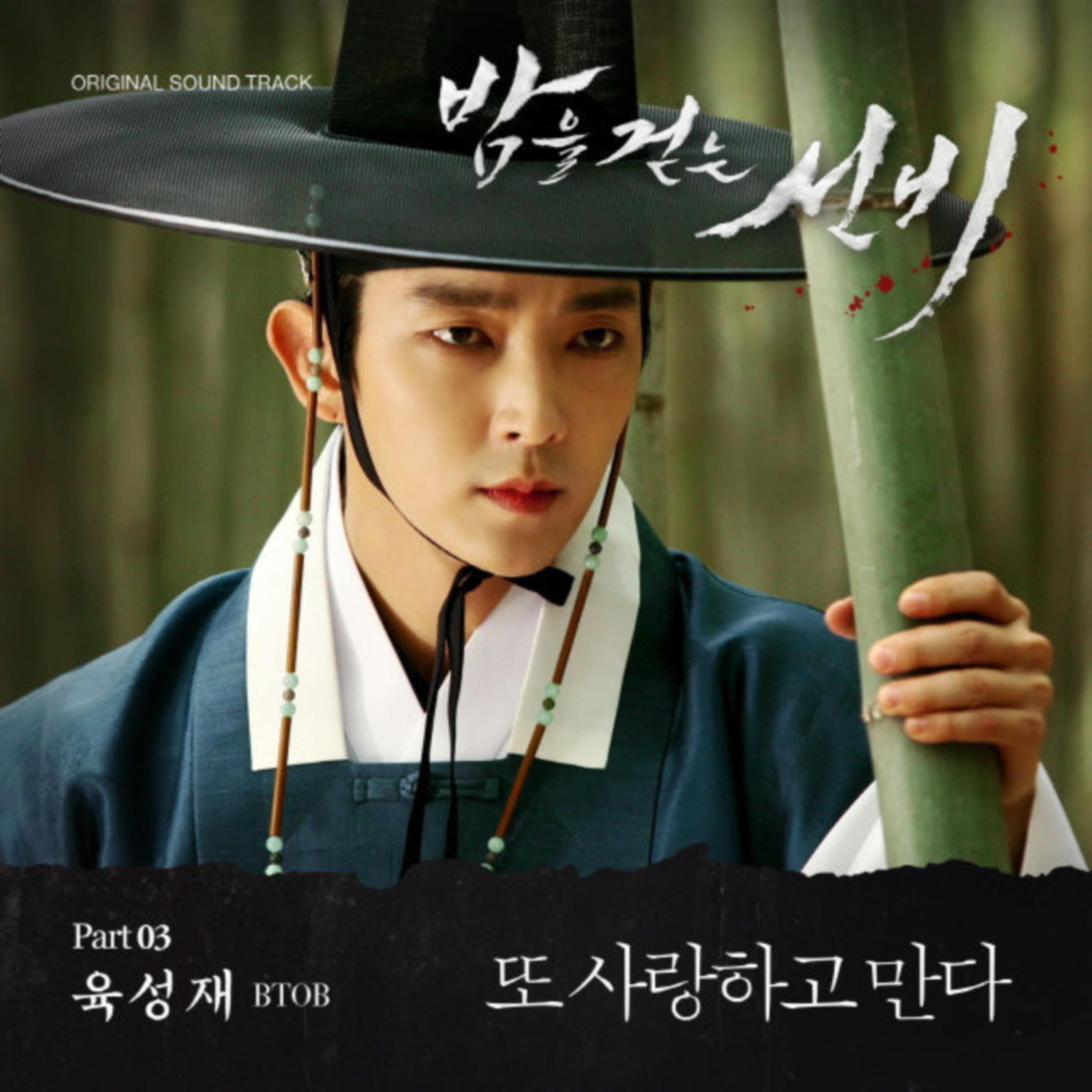 MBC 수목드라마 밤을 걷는 선비 OST Part.3