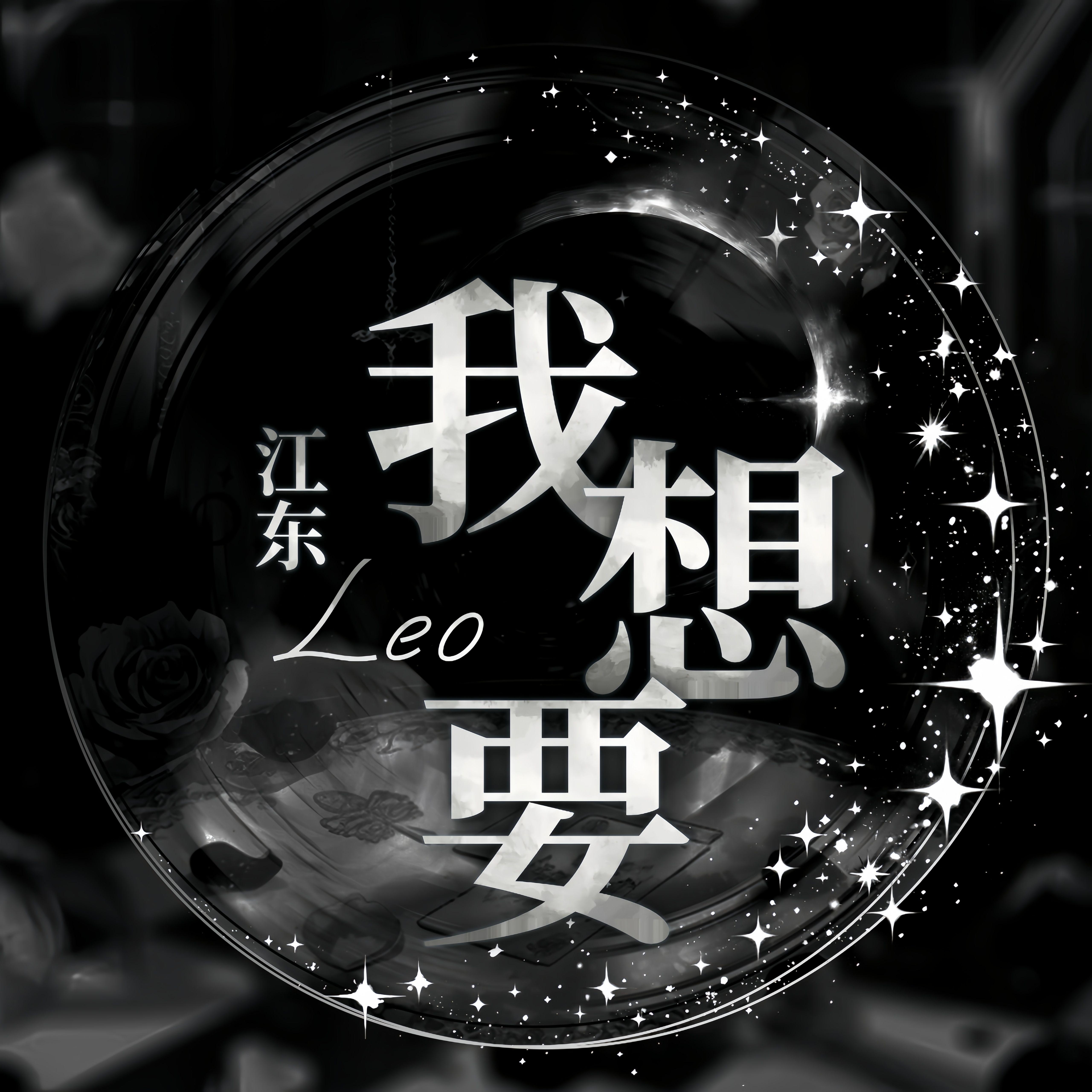 我想要