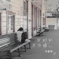 徐誉滕-白衬衫牛仔裤