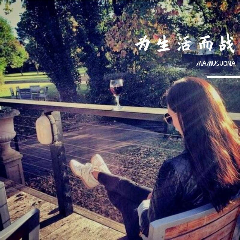 为生活而战