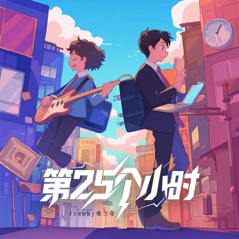 第25个小时