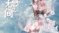 《伪装学渣》广播剧同名主题曲专辑