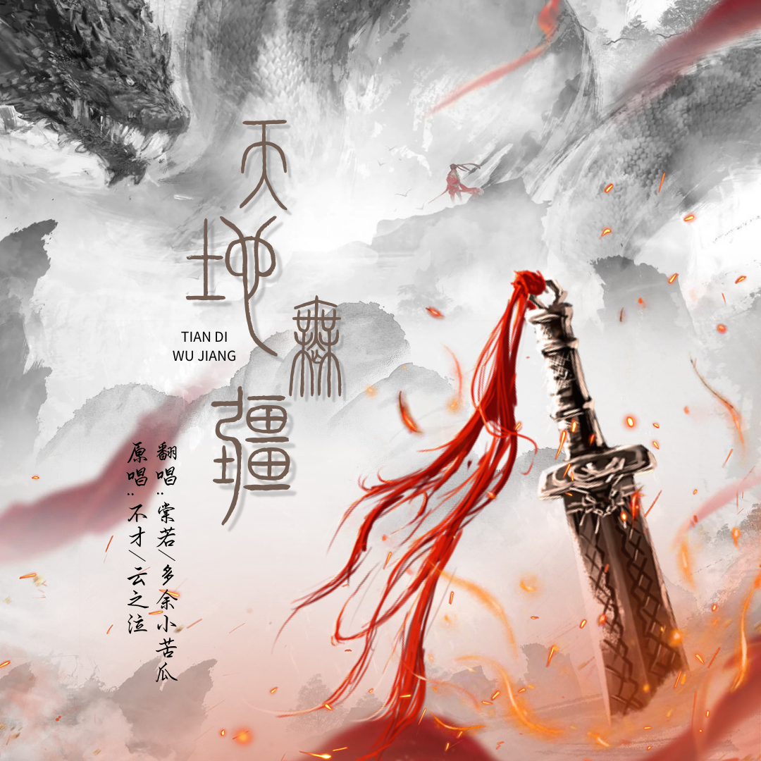 天地无疆
