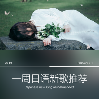一周日语新歌（01/26～02/01）