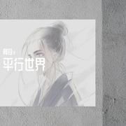 “独白”（prod.by Xiangyue）