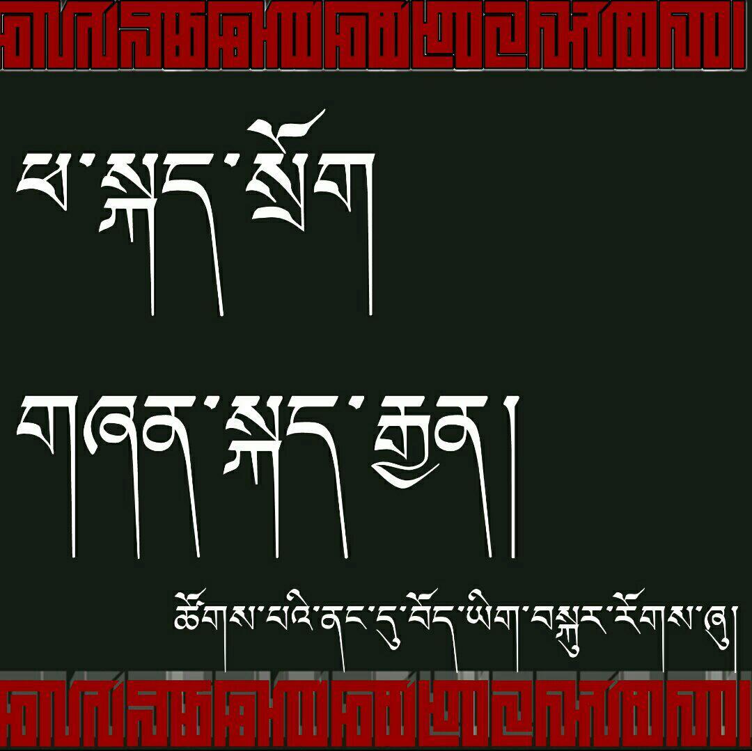རེ་འབོད་ཀྱི་སྐོར།呐喊，唤醒麻木的灵魂