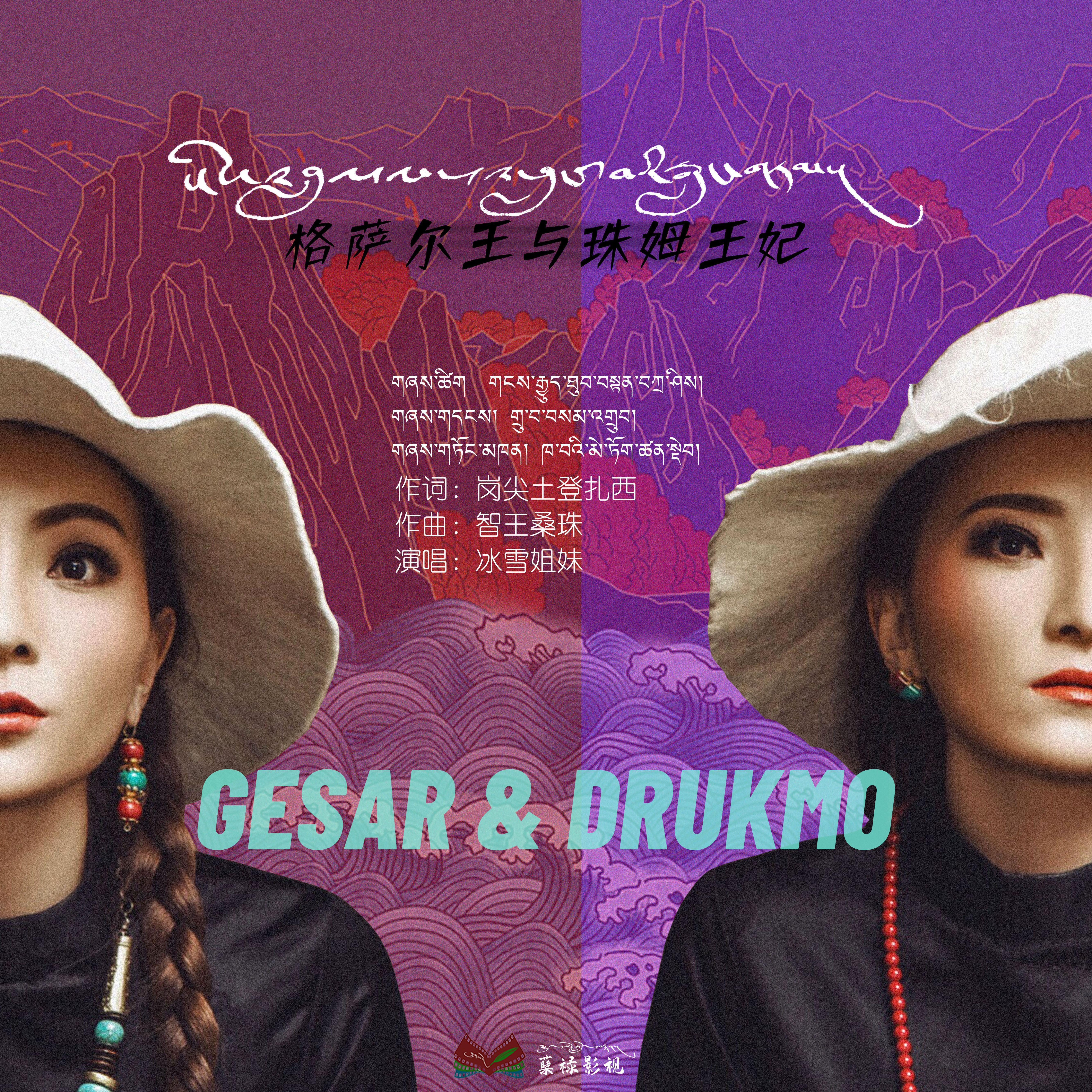 格萨尔王与珠姆王妃