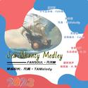 Sea Shanty Medley FANSOUL（凡尔赛）学院