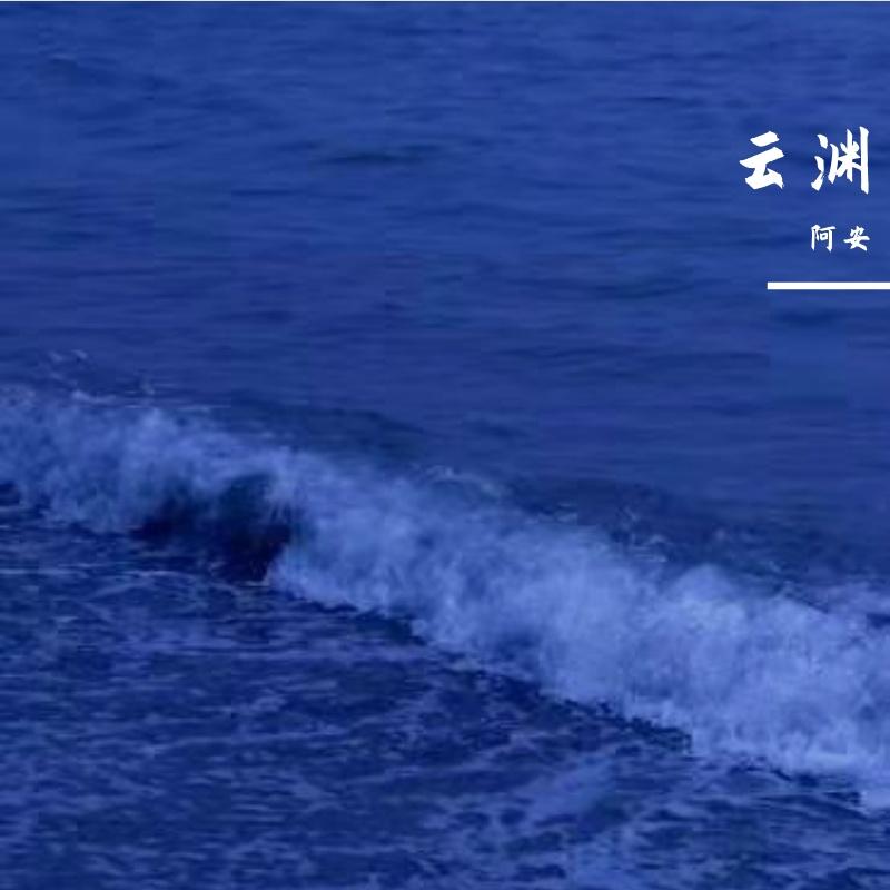 云渊