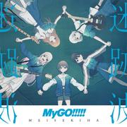 【MyGO!!!!!合集】高纯度冰，越溜越爽