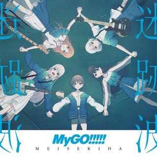 【MyGO!!!!!合集】高纯度冰，越溜越爽