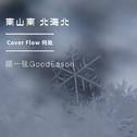 Cover Flow 何处专辑