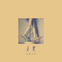 孙露 - 走吧 (精消)伴奏