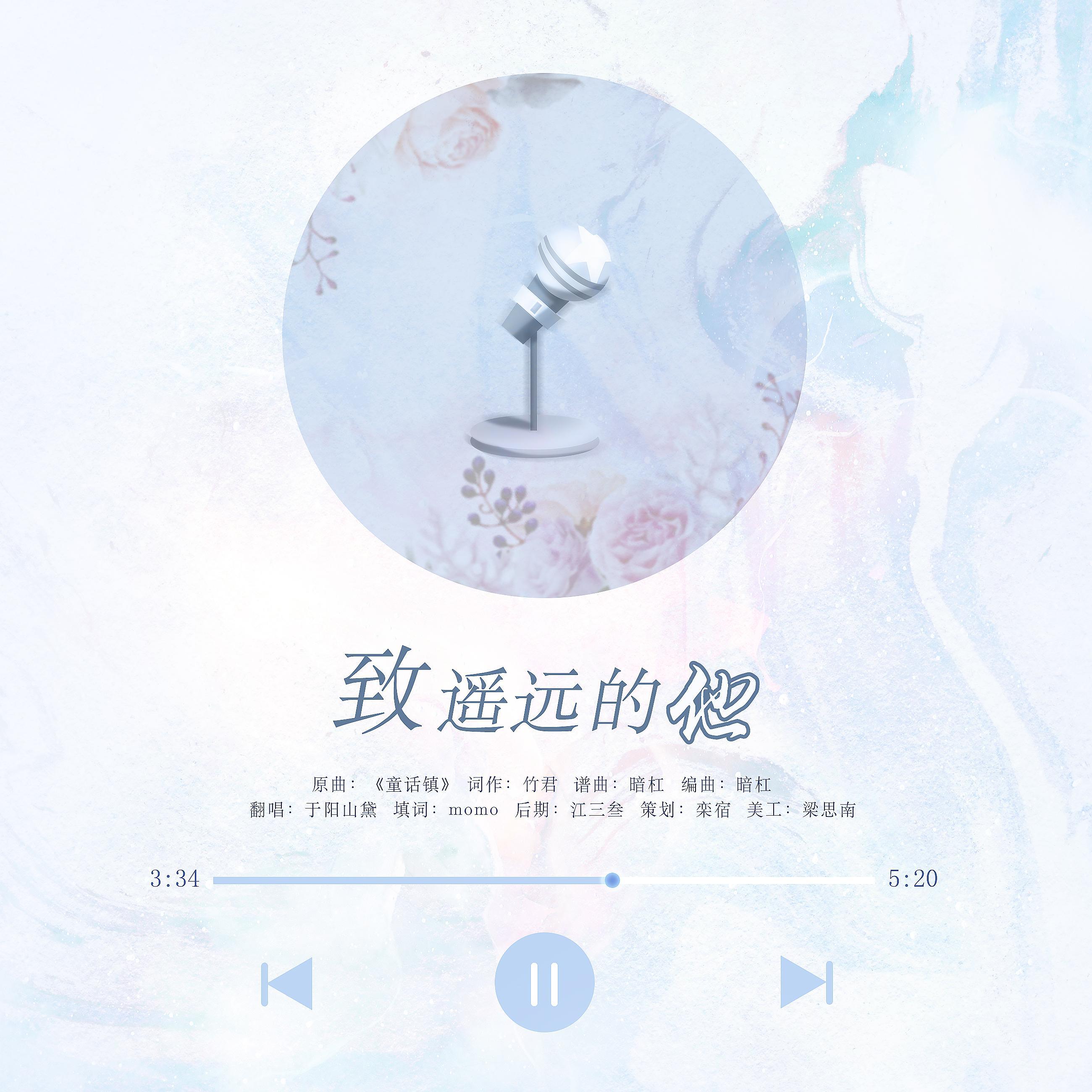 《致遥远的他》