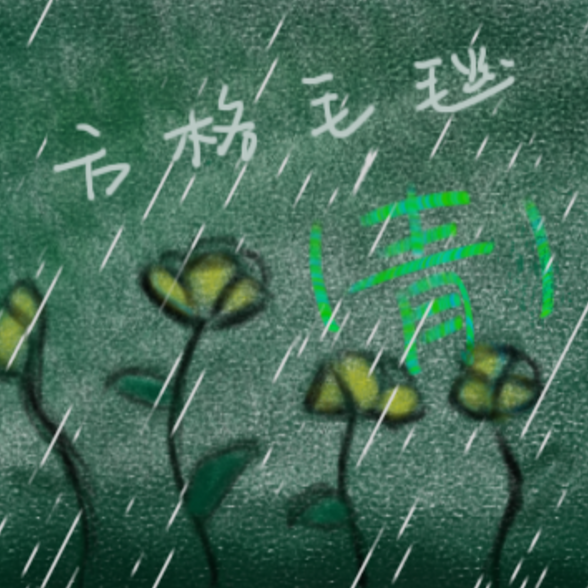青